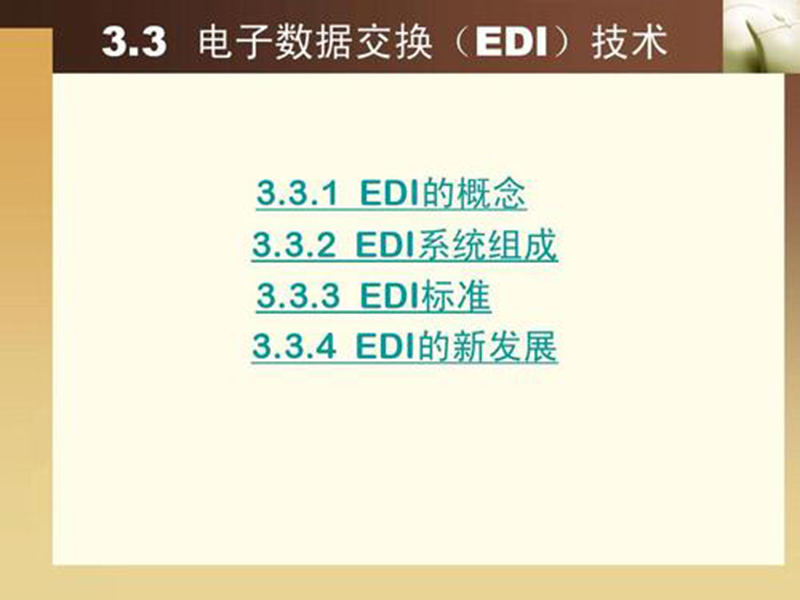 EDI標(biāo)準(zhǔn)文件咋讀？方法分享！